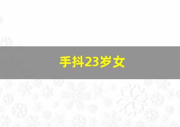 手抖23岁女