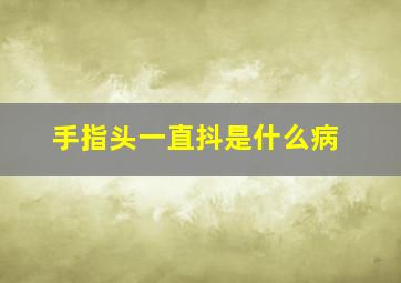 手指头一直抖是什么病