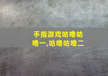 手指游戏咕噜咕噜一,咕噜咕噜二