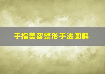 手指美容整形手法图解