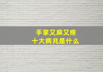 手掌又麻又疼十大病兆是什么