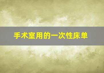 手术室用的一次性床单