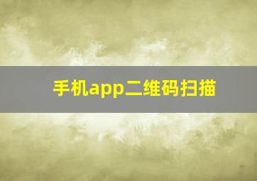 手机app二维码扫描