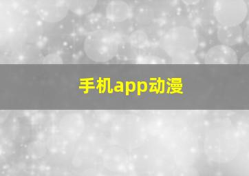 手机app动漫