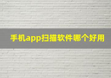 手机app扫描软件哪个好用