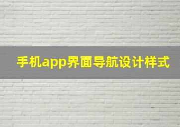 手机app界面导航设计样式