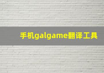 手机galgame翻译工具