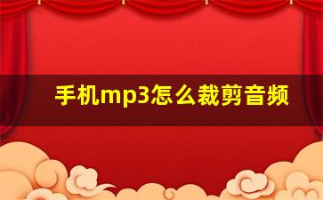 手机mp3怎么裁剪音频