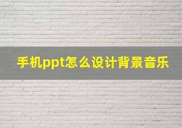 手机ppt怎么设计背景音乐