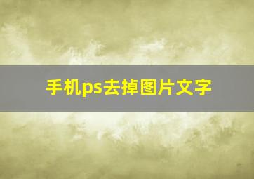 手机ps去掉图片文字