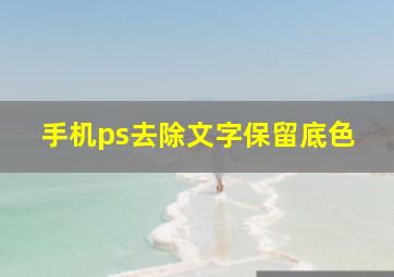 手机ps去除文字保留底色