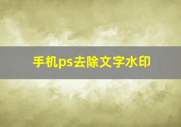 手机ps去除文字水印