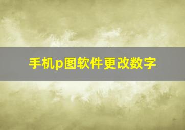 手机p图软件更改数字