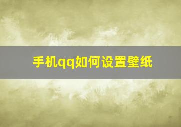 手机qq如何设置壁纸