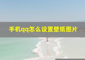 手机qq怎么设置壁纸图片