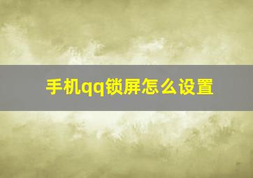 手机qq锁屏怎么设置