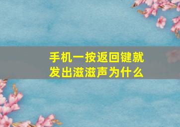 手机一按返回键就发出滋滋声为什么