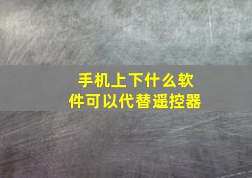 手机上下什么软件可以代替遥控器