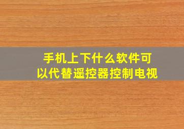 手机上下什么软件可以代替遥控器控制电视