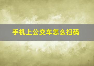 手机上公交车怎么扫码