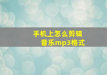 手机上怎么剪辑音乐mp3格式