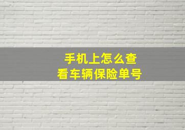 手机上怎么查看车辆保险单号