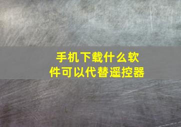 手机下载什么软件可以代替遥控器