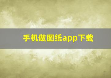 手机做图纸app下载