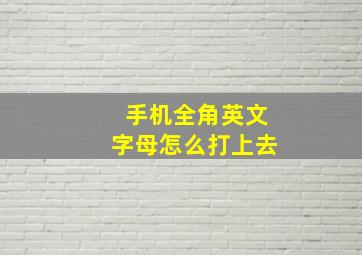 手机全角英文字母怎么打上去