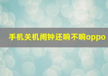 手机关机闹钟还响不响oppo