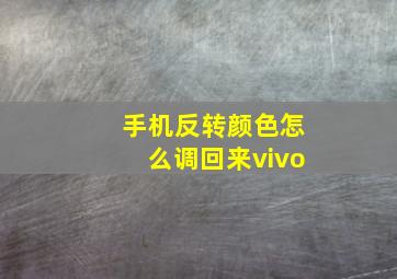 手机反转颜色怎么调回来vivo