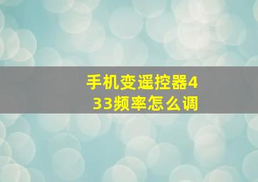 手机变遥控器433频率怎么调