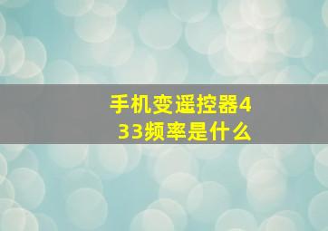 手机变遥控器433频率是什么