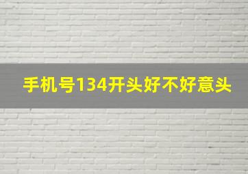 手机号134开头好不好意头