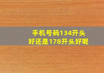 手机号码134开头好还是178开头好呢