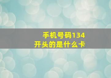 手机号码134开头的是什么卡