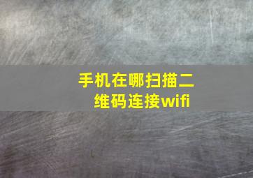 手机在哪扫描二维码连接wifi