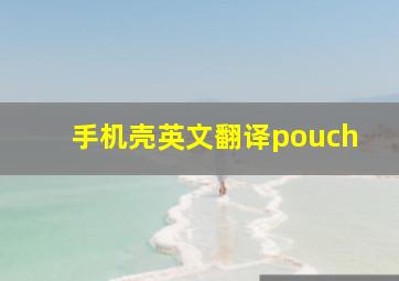 手机壳英文翻译pouch