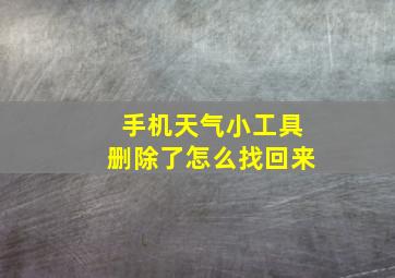 手机天气小工具删除了怎么找回来