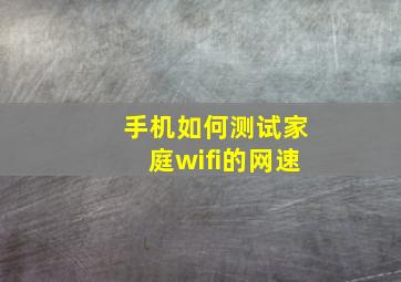 手机如何测试家庭wifi的网速