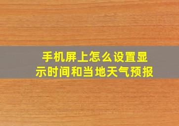 手机屏上怎么设置显示时间和当地天气预报