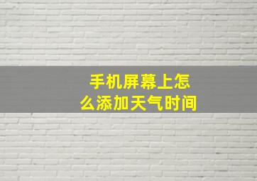 手机屏幕上怎么添加天气时间