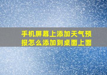 手机屏幕上添加天气预报怎么添加到桌面上面