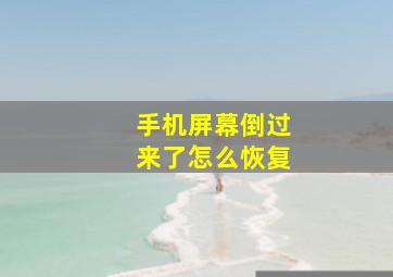 手机屏幕倒过来了怎么恢复