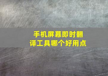 手机屏幕即时翻译工具哪个好用点