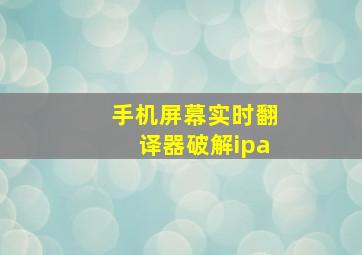 手机屏幕实时翻译器破解ipa