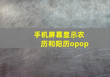 手机屏幕显示农历和阳历opop