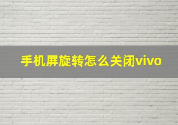 手机屏旋转怎么关闭vivo