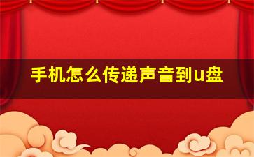 手机怎么传递声音到u盘