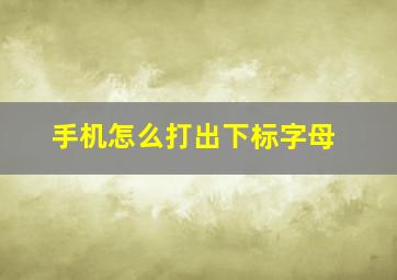 手机怎么打出下标字母